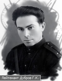 Лейтенант Дубров Г.К.