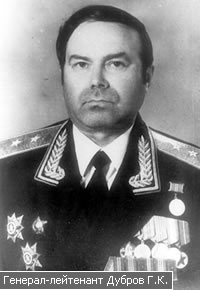 Генерал-лейтенант Дубров Г.К. 