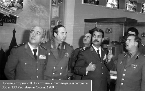 В музее истории РТВ ПВО  страны с руководящим составом ВВС и ПВО Республики Сирия. 1989 г. 
